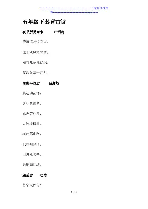 苏教版小学语文—五年级必背古诗