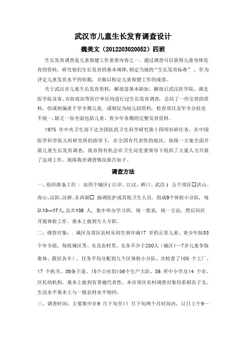 武汉市儿童调查设计
