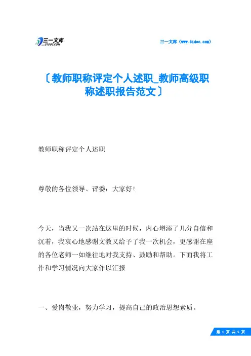 教师职称评定个人述职教师高级职称述职报告范文