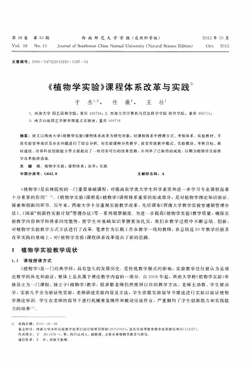 《植物学实验》课程体系改革与实践