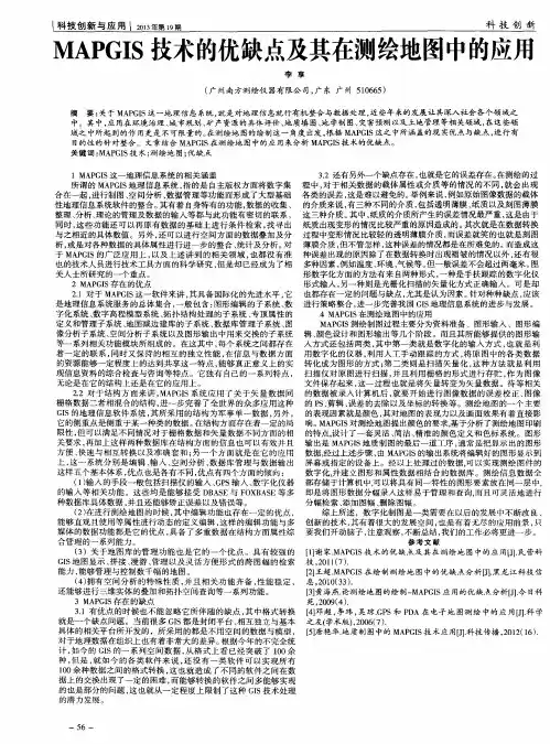 MAPGIS技术的优缺点及其在测绘地图中的应用