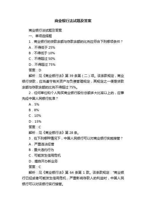 商业银行法试题及答案