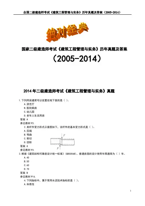 2015二级建造师考试《建筑工程管理与实务》历年真题及答案(2005-2014)10年真题