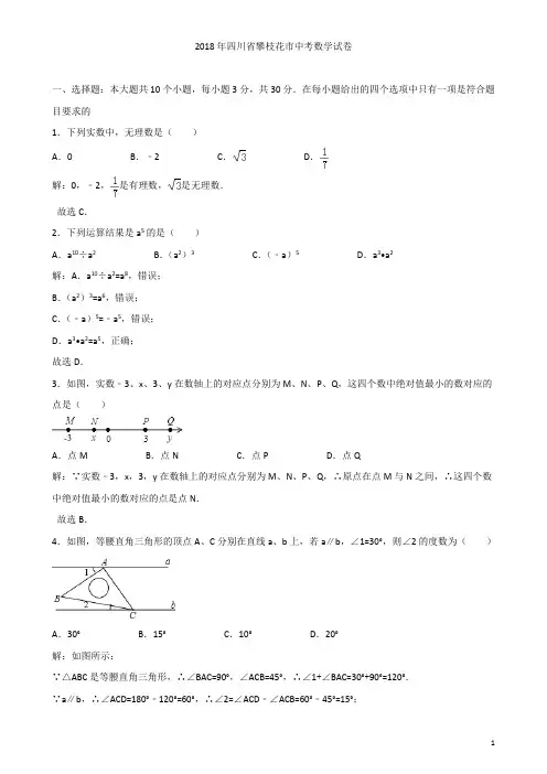 攀枝花市2018年中考数学试卷含答案解析