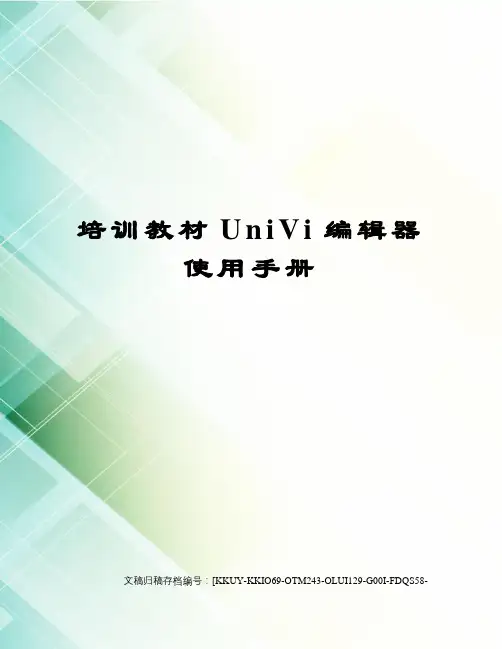 培训教材univi编辑器使用手册终审稿)