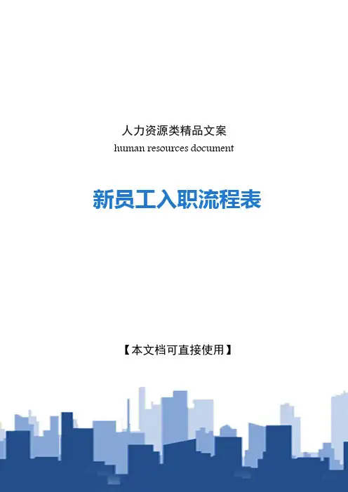 新员工入职流程表