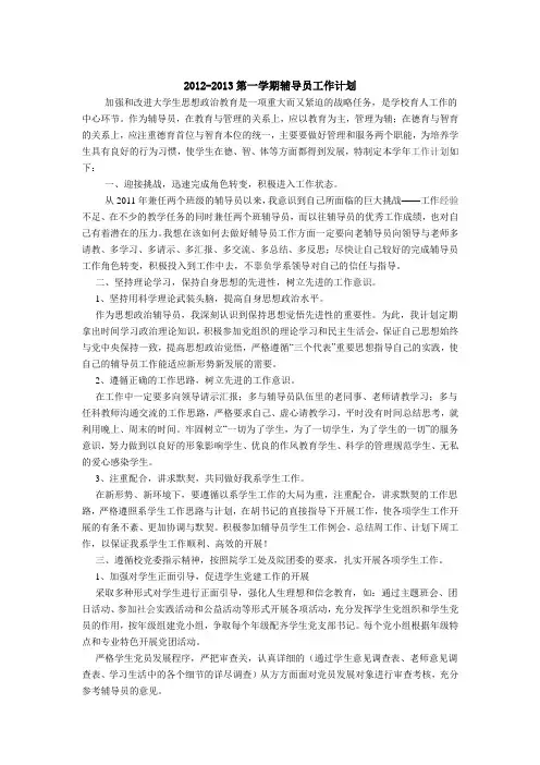 2012-2013辅导员工作计划