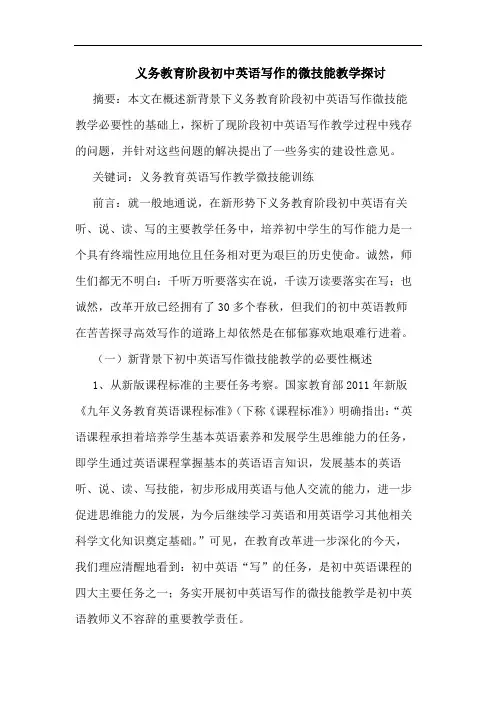 义务教育阶段初中英语写作的微技能教学探讨
