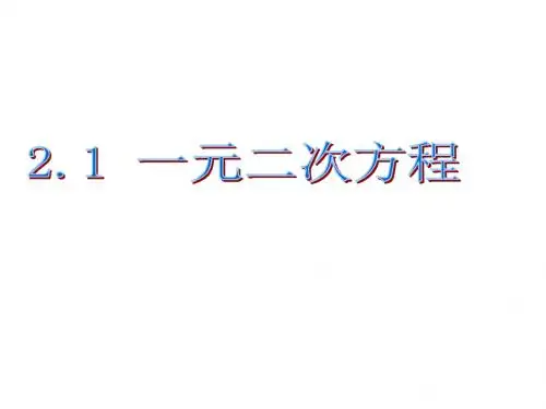 浙教版八年级数学下册倍速课时学练课件2.1一元二次方程