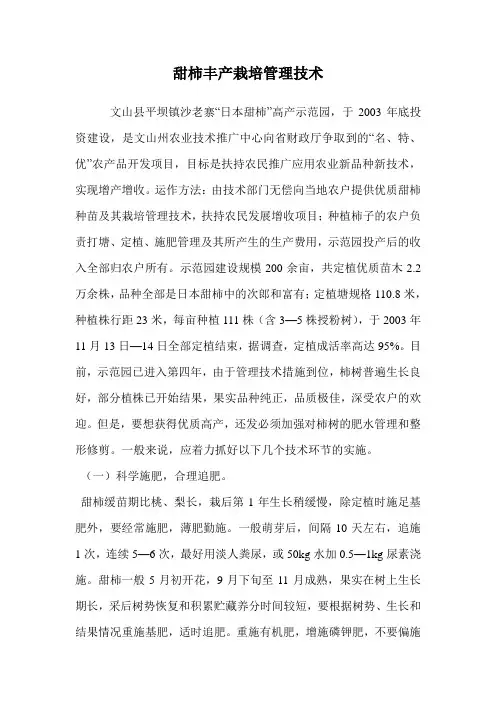 甜柿丰产栽培管理技术.doc