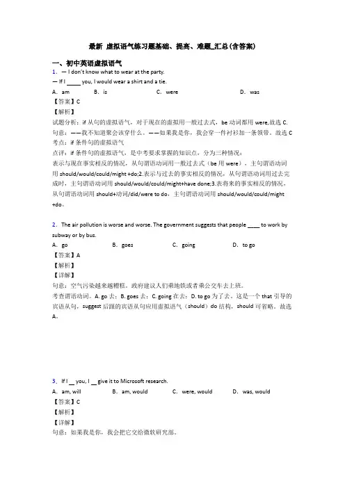 最新 虚拟语气练习题基础、提高、难题_汇总(含答案)