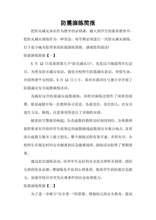 防震演练简报