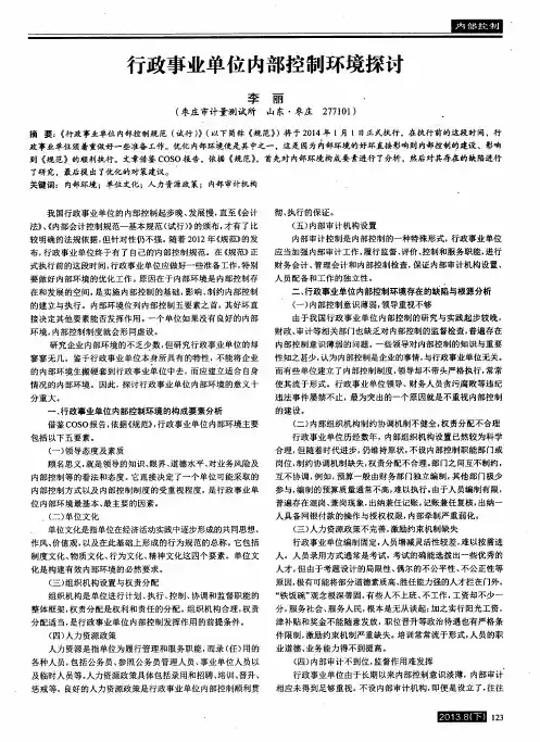 行政事业单位内部控制环境探讨
