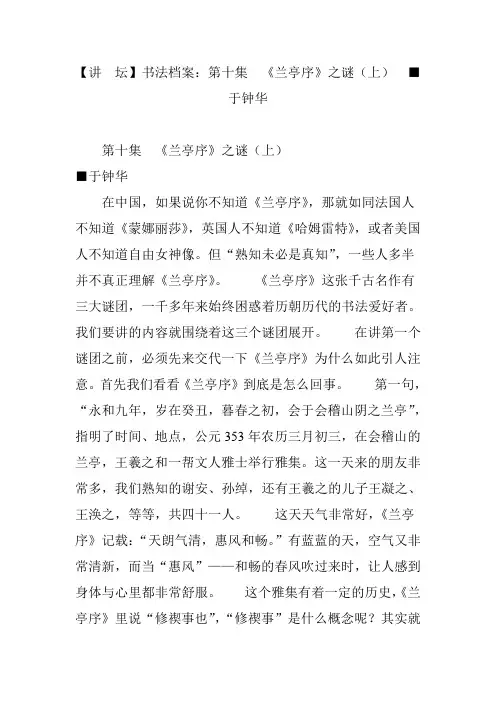 【讲 坛】书法档案：第十集 《兰亭序》之谜(上) ■于钟华