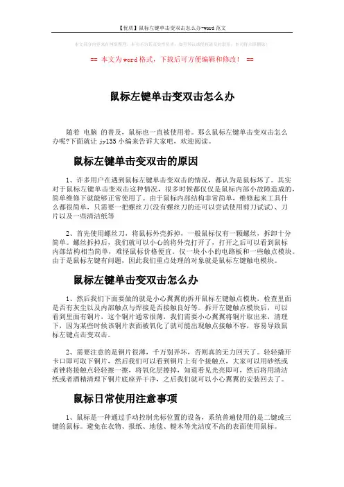【优质】鼠标左键单击变双击怎么办-word范文 (2页)