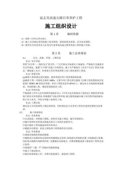 完整的高速公路日常养护施工组织设计