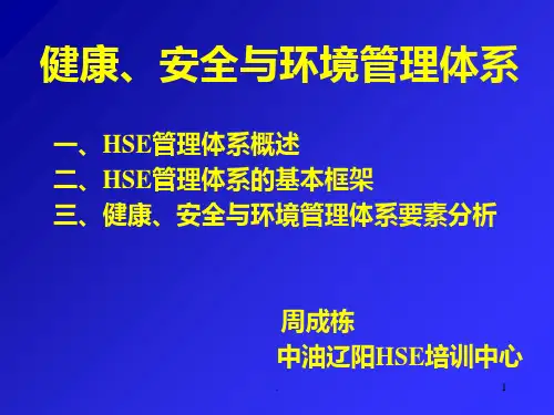 健康安全与环境管理体系