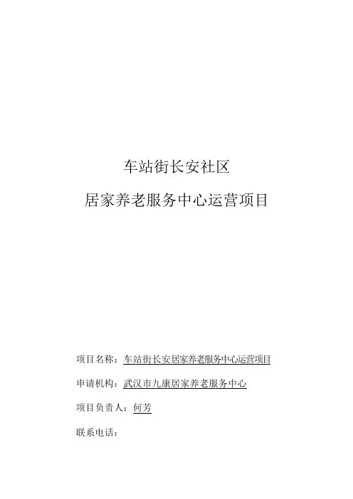 社区居家养老服务中心运营项目