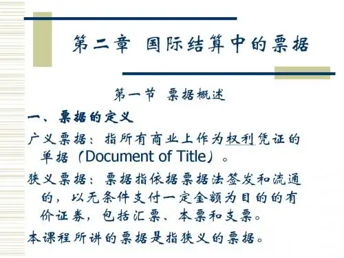 国际贸易-国际结算中的票据