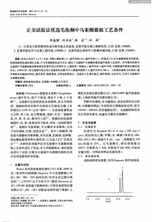 正交试验法优选毛泡桐中乌索酸提取工艺条件