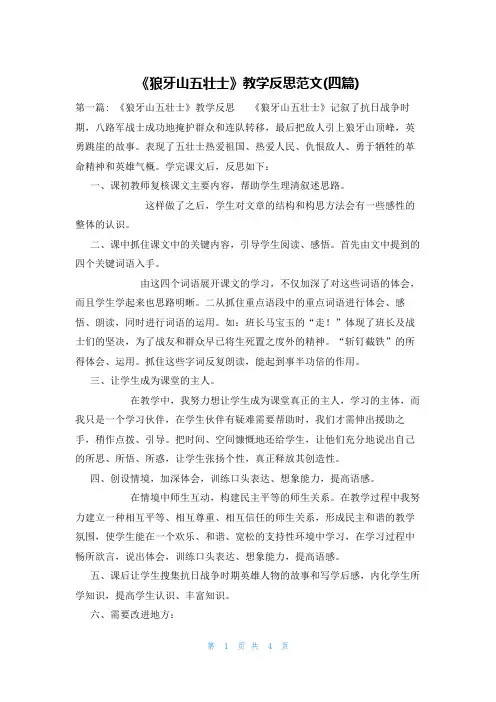 《狼牙山五壮士》教学反思范文(四篇)