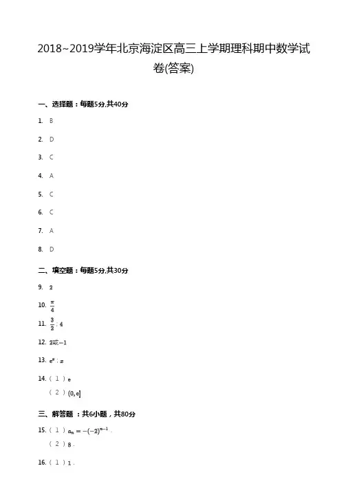 2018~2019学年北京海淀区高三上学期理科期中数学试卷答案