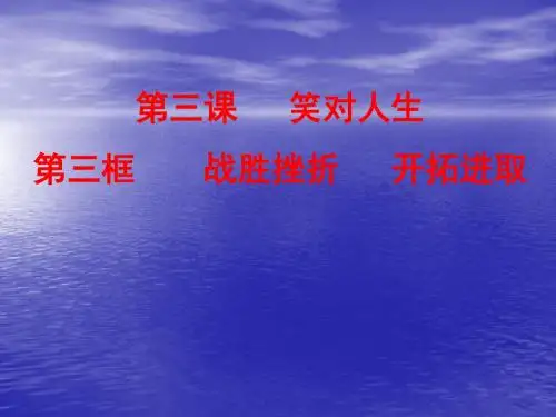10  战胜挫折开拓进取