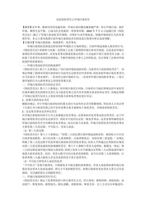 试论侵权责任之环境污染责任