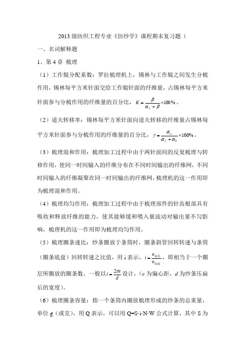 纺纱学课程名词解释