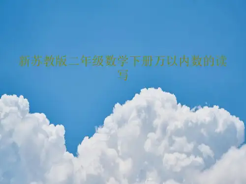 新苏教版二年级数学下册万以内数的读写共25页文档