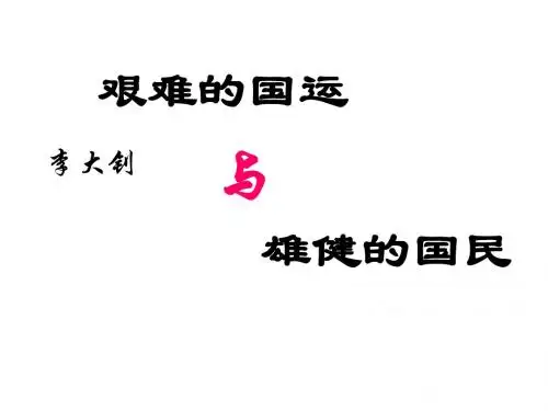 【人教版】七年级语文下册：第8课《艰难的国运与雄健的国民》ppt课件(3)