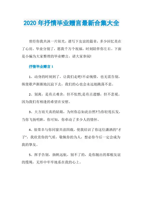 2020年抒情毕业赠言最新合集大全