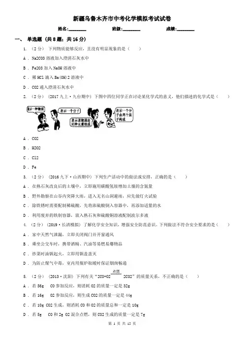 新疆乌鲁木齐市中考化学模拟考试试卷