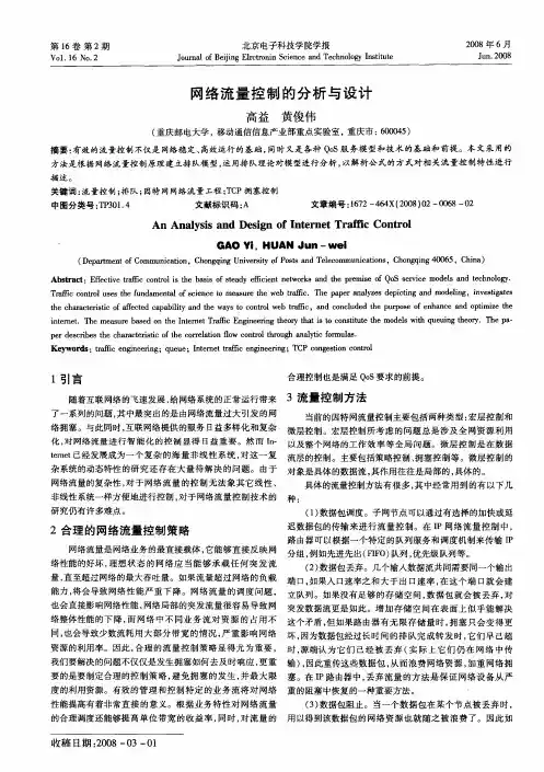 网络流量控制的分析与设计