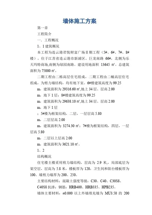 墙体施工方案
