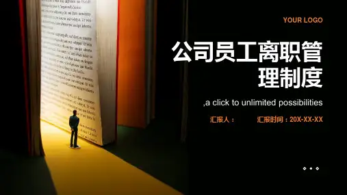 公司员工离职管理制度