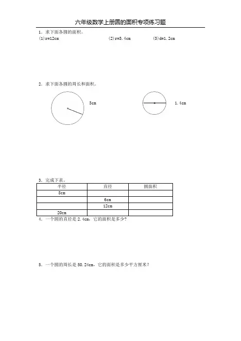 六年级数学上册圆的面积专项练习题6