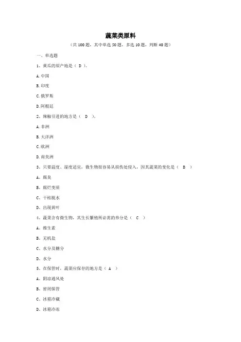 蔬菜类原料(题库)要点