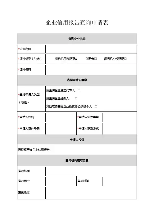 企业信用报告查询申请表