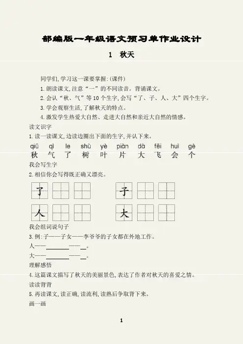 部编版一年级语文上册预习单作业设计(秋天)