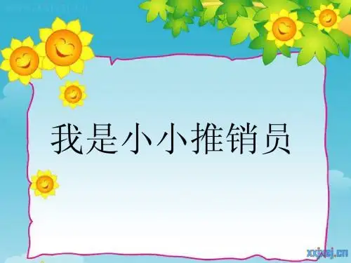我是小小推销员