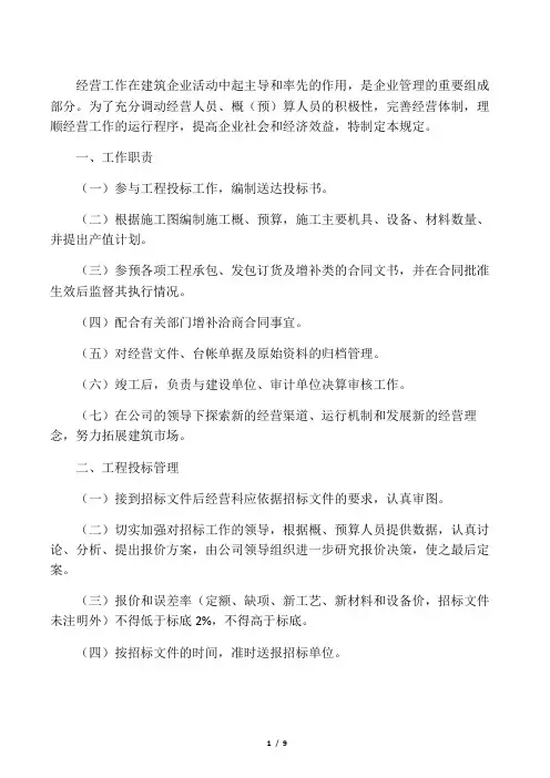 建筑公司经营管理制度