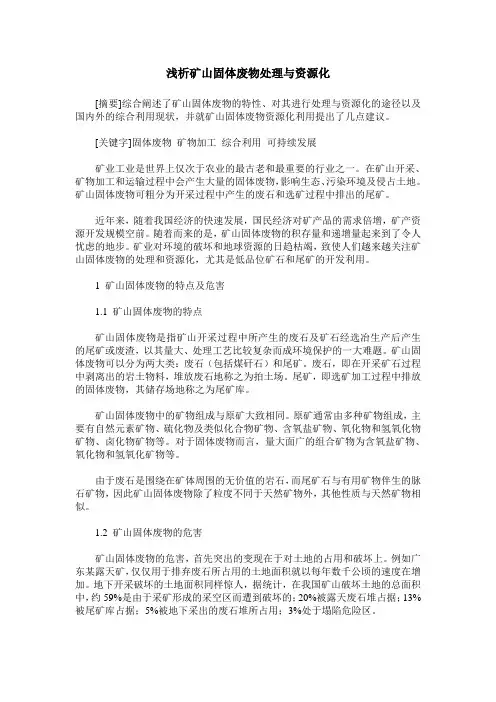 浅析矿山固体废物处理与资源化