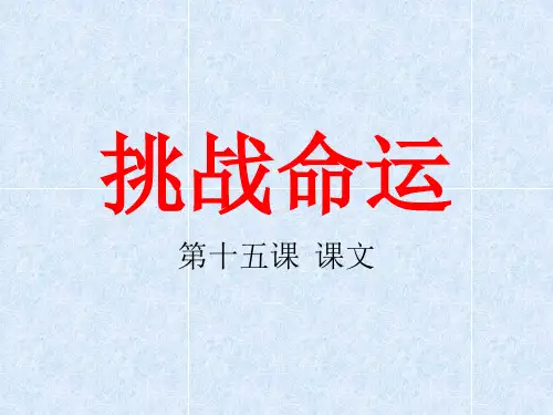 15.挑战命运(课文)四年级汉语