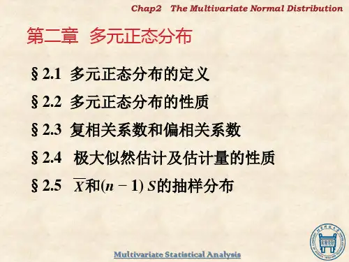 第二章_多元正态分布的参数估计要点