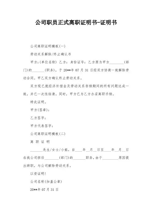 公司职员正式离职证明书-证明书