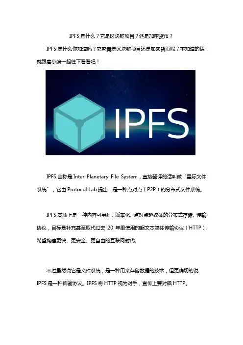 IPFS是什么？它是区块链项目？还是加密货币？