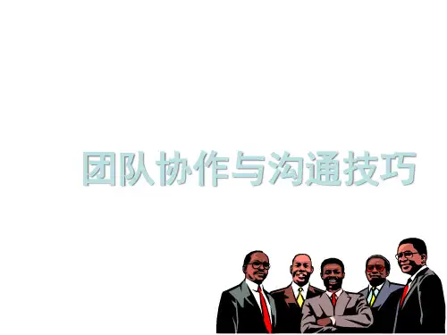 团队协作与沟通技巧的培训(PPT56页)