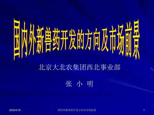 国内外新兽药开发与发展方向
