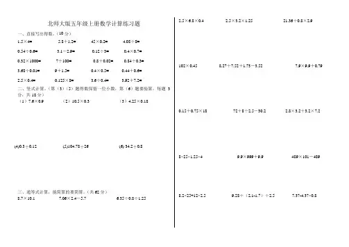 北师大版五年级上册数学计算练习题